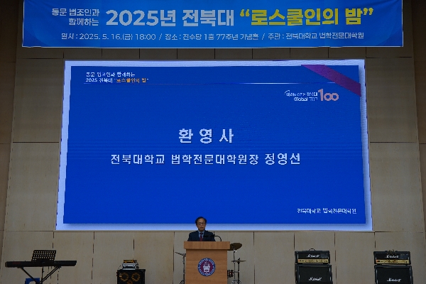 2025년 전북대 로스쿨인의 밤(1부 행사) 대표이미지